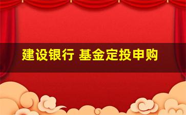 建设银行 基金定投申购